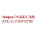 3135112782 РАЗБРАСЫВАТЕЛЬ Epiroc