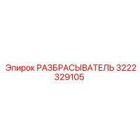 3222329105 РАЗБРАСЫВАТЕЛЬ Epiroc