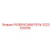3222329105 РАЗБРАСЫВАТЕЛЬ Epiroc