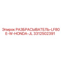 3312502391 РАЗБРАСЫВАТЕЛЬ-LF80E-W-HONDA-JL Epiroc