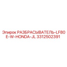 3312502391 РАЗБРАСЫВАТЕЛЬ-LF80E-W-HONDA-JL Epiroc