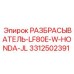 3312502391 РАЗБРАСЫВАТЕЛЬ-LF80E-W-HONDA-JL Epiroc
