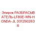 3312502836 РАЗБРАСЫВАТЕЛЬ-LF80E-WN-HONDA-JL Epiroc