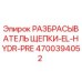 Оригинальный разбрасыватель щепы 4700394052 для буровых станков Epiroc