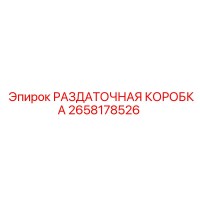 2658178526 РАЗДАТОЧНАЯ КОРОБКА Epiroc