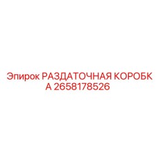 2658178526 РАЗДАТОЧНАЯ КОРОБКА Epiroc