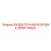 2658178526 РАЗДАТОЧНАЯ КОРОБКА Epiroc
