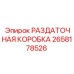 2658178526 РАЗДАТОЧНАЯ КОРОБКА Epiroc