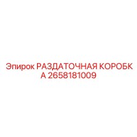 2658181009 РАЗДАТОЧНАЯ КОРОБКА Epiroc