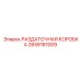 2658181009 РАЗДАТОЧНАЯ КОРОБКА Epiroc