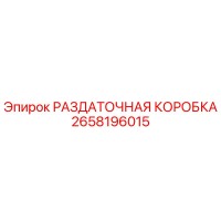 2658196015 РАЗДАТОЧНАЯ КОРОБКА Epiroc
