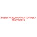 2658196015 РАЗДАТОЧНАЯ КОРОБКА Epiroc