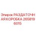 2658196015 РАЗДАТОЧНАЯ КОРОБКА Epiroc