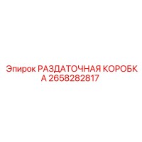 2658282817 РАЗДАТОЧНАЯ КОРОБКА Epiroc