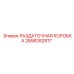 2658282817 РАЗДАТОЧНАЯ КОРОБКА Epiroc