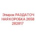 2658282817 РАЗДАТОЧНАЯ КОРОБКА Epiroc