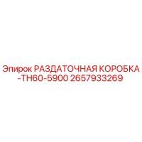 2657933269 РАЗДАТОЧНАЯ КОРОБКА-TH60-5900 Epiroc