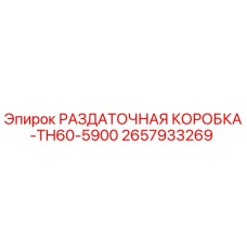 2657933269 РАЗДАТОЧНАЯ КОРОБКА-TH60-5900 Epiroc