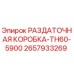 2657933269 РАЗДАТОЧНАЯ КОРОБКА-TH60-5900 Epiroc