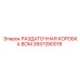 2657280018 РАЗДАТОЧНАЯ КОРОБКА ВОМ Epiroc