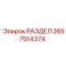 2657514374 РАЗДЕЛ Epiroc