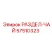 57510323 РАЗДЕЛ-ЧАЙ Epiroc