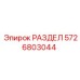 5726803044 РАЗДЕЛ Epiroc