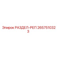 2657510323 РАЗДЕЛ-РЕП Epiroc