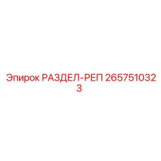 2657510323 РАЗДЕЛ-РЕП Epiroc