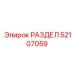 52107059 РАЗДЕЛ Epiroc