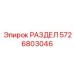 5726803046 РАЗДЕЛ Epiroc