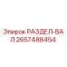 2657488454 РАЗДЕЛ-ВАЛ Epiroc