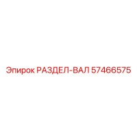 57466575 РАЗДЕЛ-ВАЛ Epiroc