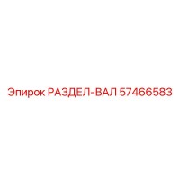 57466583 РАЗДЕЛ-ВАЛ Epiroc
