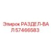 57466583 РАЗДЕЛ-ВАЛ Epiroc