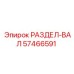 57466591 РАЗДЕЛ-ВАЛ Epiroc