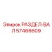 57466609 РАЗДЕЛ-ВАЛ Epiroc
