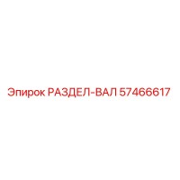 57466617 РАЗДЕЛ-ВАЛ Epiroc