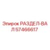 57466617 РАЗДЕЛ-ВАЛ Epiroc