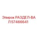 57466641 РАЗДЕЛ-ВАЛ Epiroc