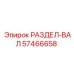 57466658 РАЗДЕЛ-ВАЛ Epiroc