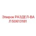 50613181 РАЗДЕЛ-ВАЛ Epiroc