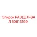50613199 РАЗДЕЛ-ВАЛ Epiroc