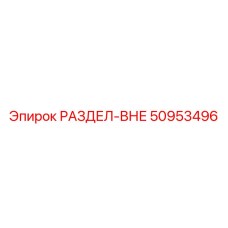 50953496 РАЗДЕЛ-ВНЕ Epiroc