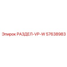 57638983 РАЗДЕЛ-VP-W Epiroc