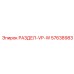 57638983 РАЗДЕЛ-VP-W Epiroc