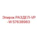 57638983 РАЗДЕЛ-VP-W Epiroc