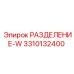 РАЗДЕЛЕНИЕ-W 3310132400 от Epiroc