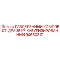 90660217 РАЗДЕЛЕННЫЙ КОМПЛЕКТ-ДРАЙВЕР-КАБУРИЗИРОВАННЫЙ Epiroc