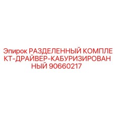 90660217 РАЗДЕЛЕННЫЙ КОМПЛЕКТ-ДРАЙВЕР-КАБУРИЗИРОВАННЫЙ Epiroc